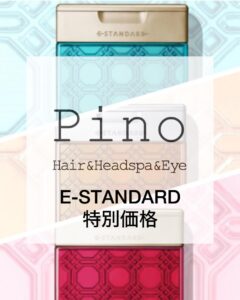 #美容院 #美容室 #pino #ピノ #広島 #広島市中区 #十日市 #十日市町 #電車通り#路面店舗 #駐車場あり #ヘアサロン #ヘア #髪質改善 #縮毛矯正 #アイサロン #アイラッシュ #ラッシュリフト #ヘッドスパサロン #着付け #ヘッドスパ #プレミアムヘッドスパ #血行促進 #ボリュームアップ #頭皮改善 #育毛 #リラックス #おすすめ #イースタンダード #E-STANDARD #日田天領水 #キャンペーン