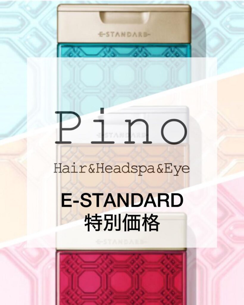 【十日市・美容室Pino】E-STANDARD（イイスタンダード）特別価格キャンペーン