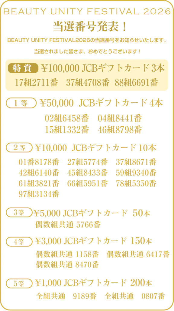 お客様大感謝祭の当選番号が発表されました!