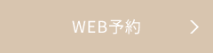 WEB予約