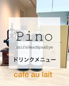 #2023年10月17日オープン
#美容院 #美容室 #pino #ピノ
#広島 #広島市中区 #十日市 #十日市町
#電車通り#路面店舗 #駐車場あり
#ヘアサロン #ヘア #髪質改善 #縮毛矯正
#アイサロン #アイラッシュ #ラッシュリフト
#ヘッドスパサロン #着付け
#ドリンクサービス
#チムニーコーヒー
#カフェオレベース
#プレゼントにおすすめ
#ギフト
#バレンタイン
#ホワイトデー