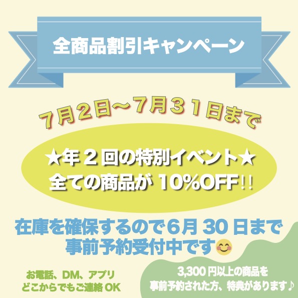 年2回しかない『全商品10％OFFキャンペーン』の事前予約受付中！！